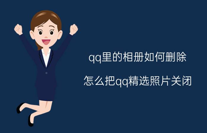 qq里的相册如何删除 怎么把qq精选照片关闭？